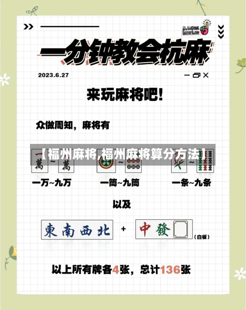 【福州麻将,福州麻将算分方法】