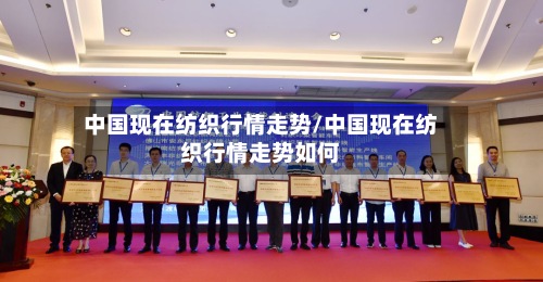 中国现在纺织行情走势/中国现在纺织行情走势如何-第2张图片