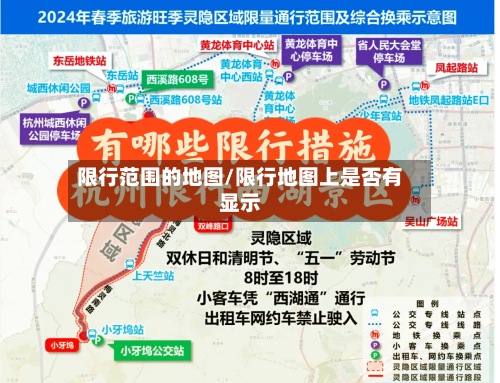 限行范围的地图/限行地图上是否有显示
