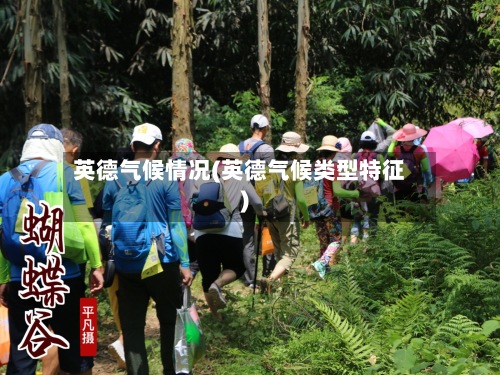 英德气候情况(英德气候类型特征)-第3张图片
