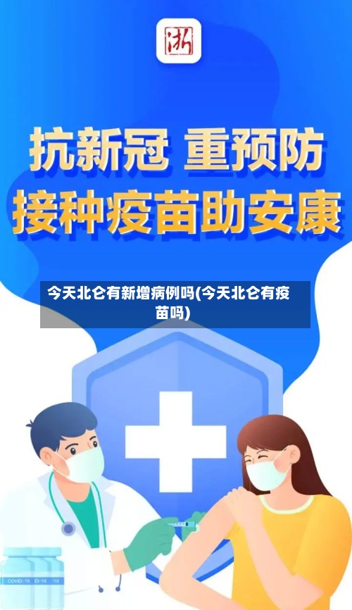 今天北仑有新增病例吗(今天北仑有疫苗吗)
