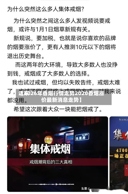 近来【2026年香烟行情走势2020香烟涨价最新消息走势】-第3张图片