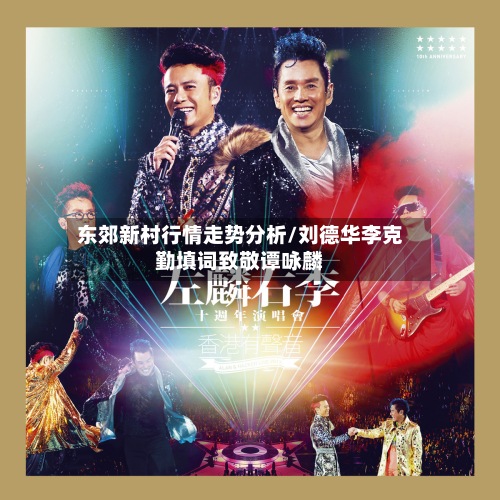 东郊新村行情走势分析/刘德华李克勤填词致敬谭咏麟