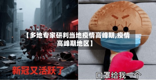 【多地专家研判当地疫情高峰期,疫情高峰期地区】