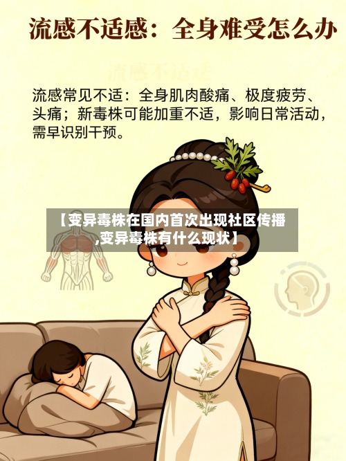 【变异毒株在国内首次出现社区传播,变异毒株有什么现状】