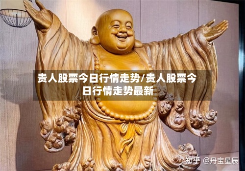 贵人股票今日行情走势/贵人股票今日行情走势最新