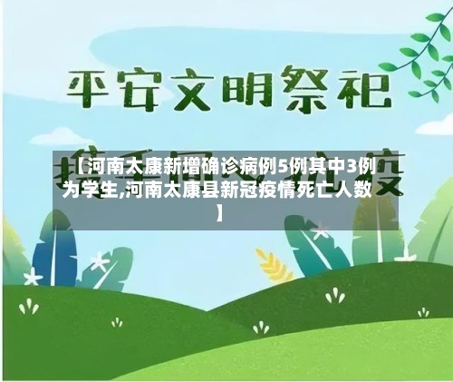 【河南太康新增确诊病例5例其中3例为学生,河南太康县新冠疫情死亡人数】