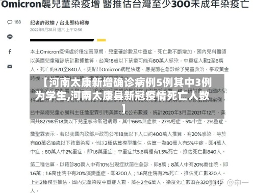 【河南太康新增确诊病例5例其中3例为学生,河南太康县新冠疫情死亡人数】-第3张图片