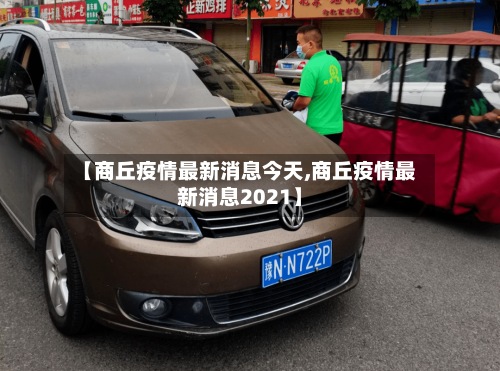 【商丘疫情最新消息今天,商丘疫情最新消息2021】