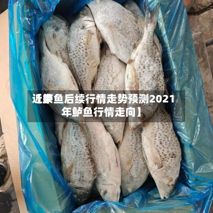近来
【鲈鱼后续行情走势预测2021年鲈鱼行情走向】-第2张图片