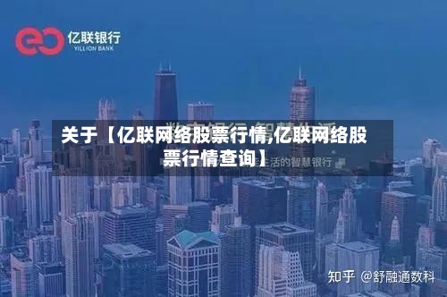 关于【亿联网络股票行情,亿联网络股票行情查询】