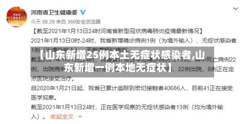 【山东新增25例本土无症状感染者,山东新增一例本地无症状】