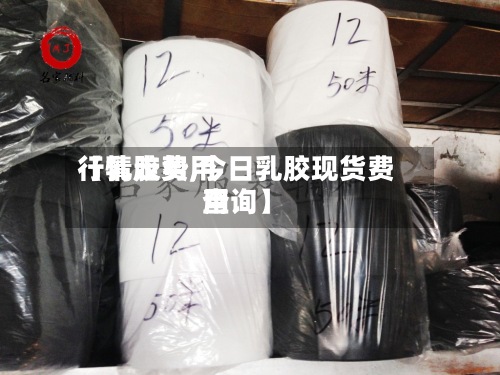 【乳胶费用
行情走势,今日乳胶现货费用
查询】-第2张图片