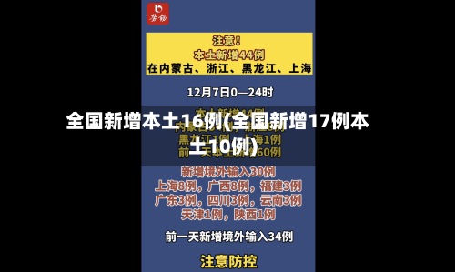 全国新增本土16例(全国新增17例本土10例)-第2张图片