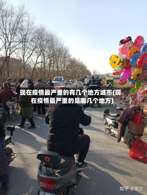 现在疫情最严重的有几个地方城市(现在疫情最严重的是哪几个地方)
