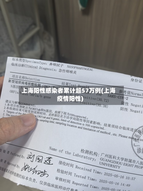 上海阳性感染者累计超57万例(上海疫情阳性)