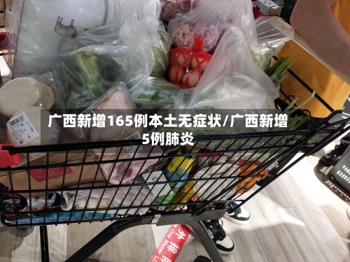 广西新增165例本土无症状/广西新增5例肺炎-第3张图片