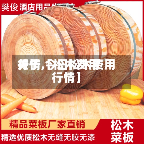 关于【松木费用
行情,今日松木费用
行情】-第3张图片