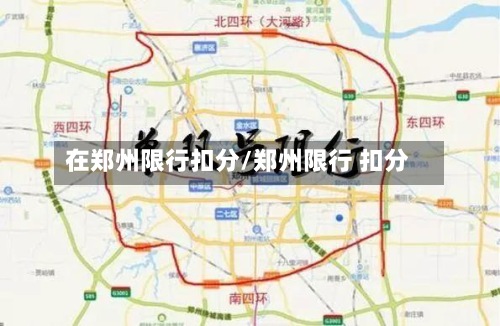 在郑州限行扣分/郑州限行 扣分