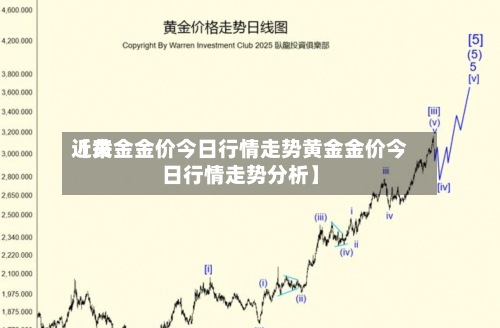 近来
【黄金金价今日行情走势黄金金价今日行情走势分析】-第2张图片