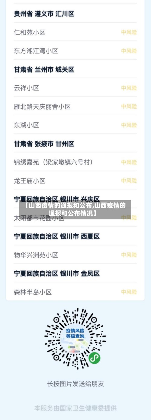 【山西疫情的通报和公布,山西疫情的通报和公布情况】