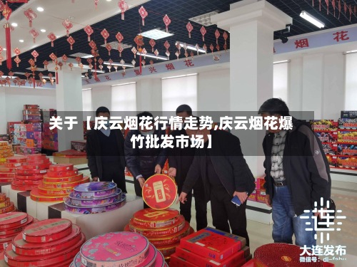 关于【庆云烟花行情走势,庆云烟花爆竹批发市场】-第2张图片