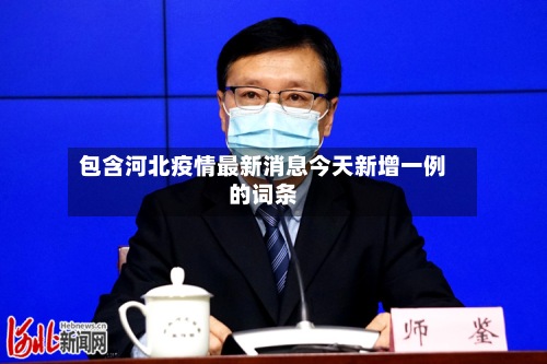 包含河北疫情最新消息今天新增一例的词条