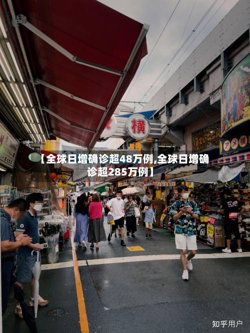 【全球日增确诊超48万例,全球日增确诊超285万例】