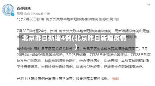 北京昨日新增4例(北京昨日新增疫情)