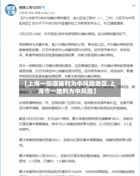 【上海一街道被列为中风险地区,上海市一地列为中风险】-第2张图片