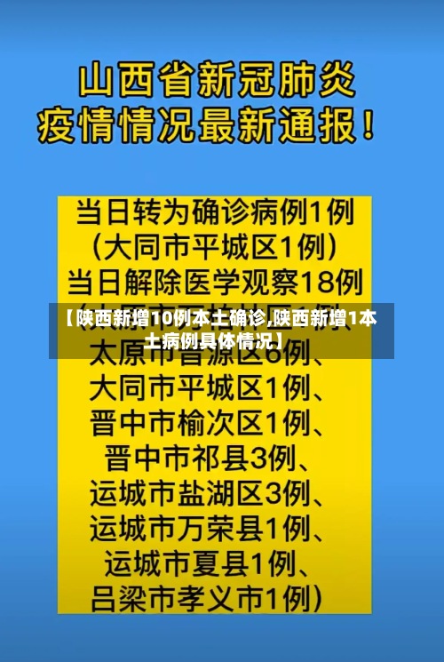 【陕西新增10例本土确诊,陕西新增1本土病例具体情况】