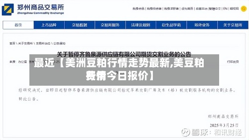 最近【美洲豆粕行情走势最新,美豆粕费用行情今日报价】
