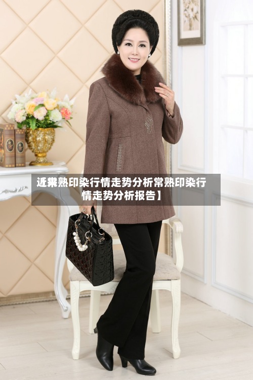 近来
【常熟印染行情走势分析常熟印染行情走势分析报告】-第3张图片