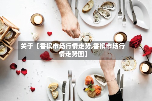 关于【香槟市场行情走势,香槟市场行情走势图】-第3张图片