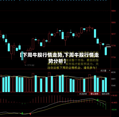 【下周牛股行情走势,下周牛股行情走势分析】-第3张图片