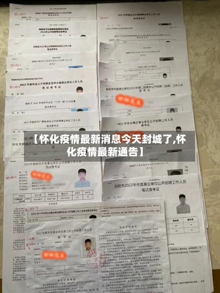 【怀化疫情最新消息今天封城了,怀化疫情最新通告】
