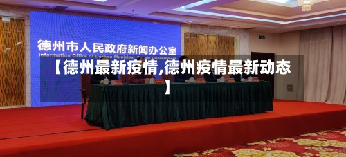 【德州最新疫情,德州疫情最新动态】