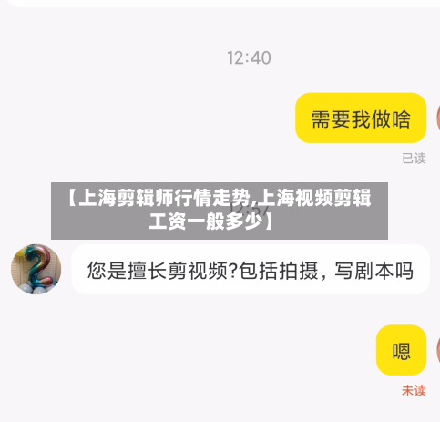 【上海剪辑师行情走势,上海视频剪辑工资一般多少】-第3张图片