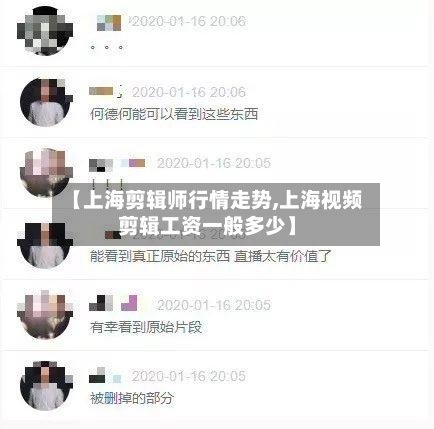 【上海剪辑师行情走势,上海视频剪辑工资一般多少】-第2张图片
