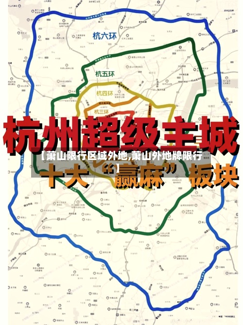 【萧山限行区域外地,萧山外地牌限行】-第3张图片