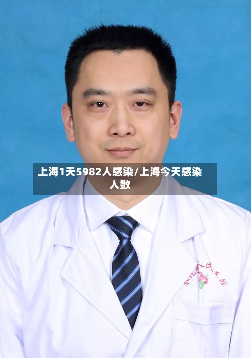 上海1天5982人感染/上海今天感染人数