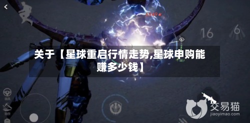 关于【星球重启行情走势,星球申购能赚多少钱】