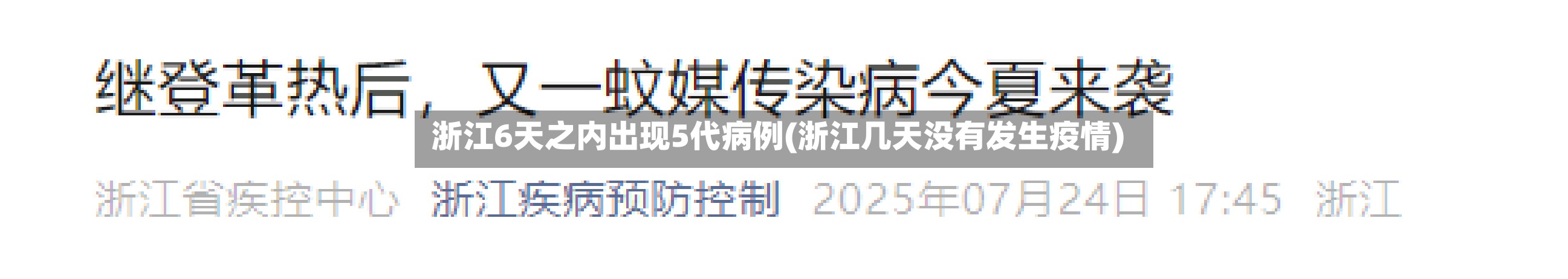 浙江6天之内出现5代病例(浙江几天没有发生疫情)