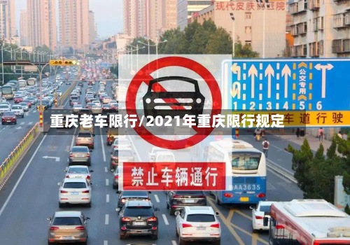 重庆老车限行/2021年重庆限行规定-第2张图片