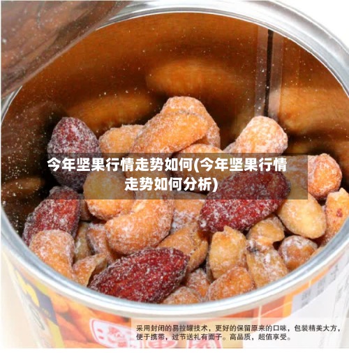 今年坚果行情走势如何(今年坚果行情走势如何分析)-第3张图片