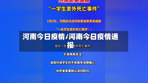 河南今日疫情/河南今日疫情通报-第3张图片