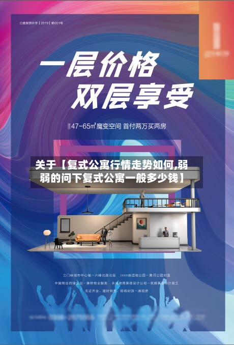 关于【复式公寓行情走势如何,弱弱的问下复式公寓一般多少钱】-第2张图片
