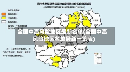 全国中高风险地区最新名单(全国中高风险地区名单最新一览表)