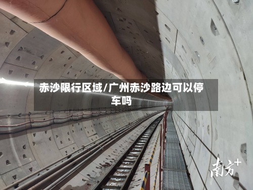 赤沙限行区域/广州赤沙路边可以停车吗-第3张图片