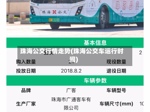 珠海公交行情走势(珠海公交车运行时间)